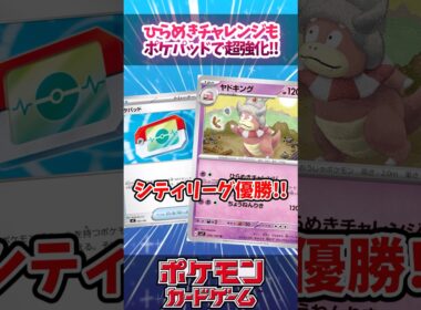 ポケパッドで強化されたヤドキングがかなり強そうに見えたので紹介！【スタートデッキ100】【ひらめきチャレンジ】【デッキ解説】【対戦】【PTCGL】【大会】#ポケカ #ポケモンカード