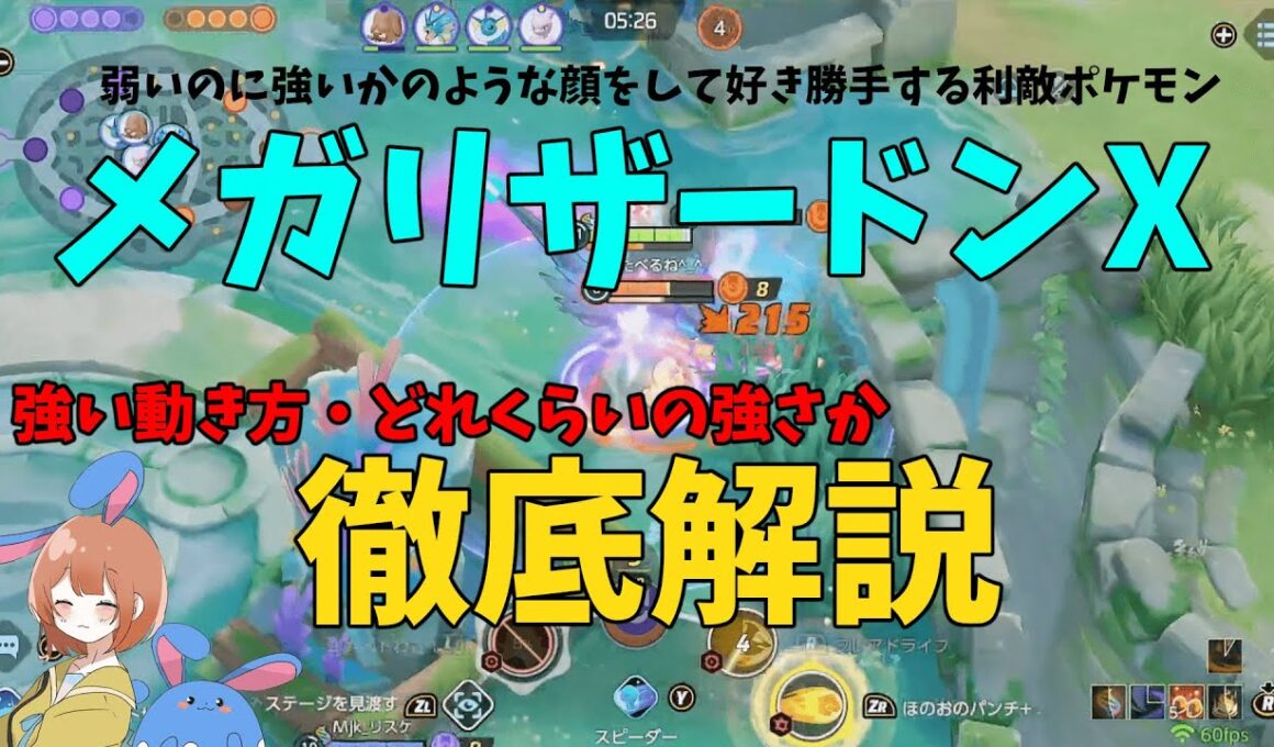 メガリザードンXって結局どれくらい強いのかを確かめてきたので徹底解説！の巻【ポケモンユナイト】【詳細解説1032】