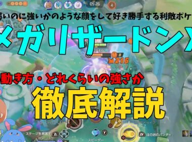 メガリザードンXって結局どれくらい強いのかを確かめてきたので徹底解説！の巻【ポケモンユナイト】【詳細解説1032】