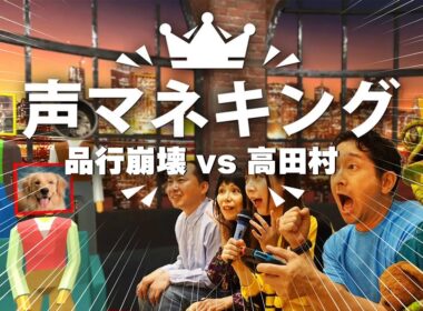 12/22【声真似キング】#村事変　高田村代表　プテラたかはし視点
