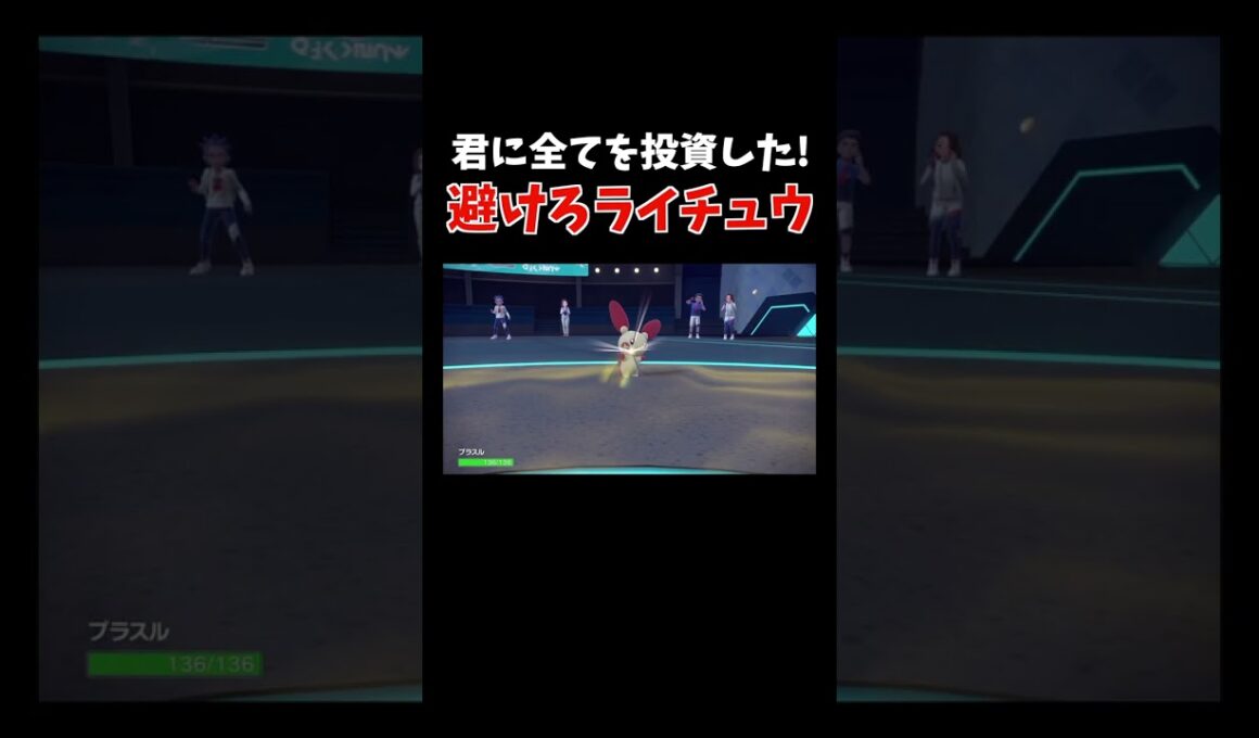 回避 & 強化！かわいい顔したドブベトン型ライチュウ【ダブルバトル / ポケモンSV】 #shorts