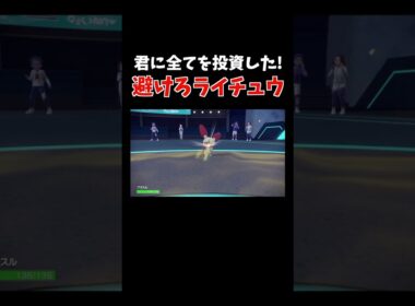 回避 & 強化！かわいい顔したドブベトン型ライチュウ【ダブルバトル / ポケモンSV】 #shorts
