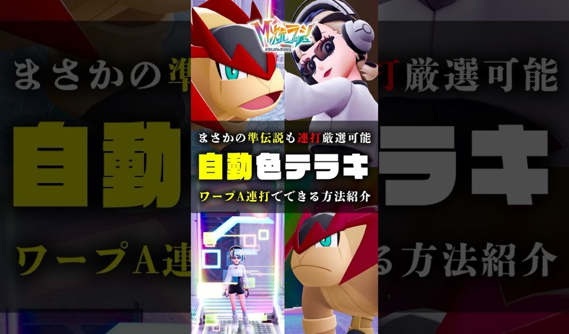 【放置厳選】色違いのテラキオン厳選方法をご紹介 #ポケモンZA #ポケモン #shorts #ドーナツ #カナリィ#かがやきパワー #準伝説 #ラティオス #カラスバ #メガシンカ #ZA #色違い