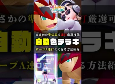 【放置厳選】色違いのテラキオン厳選方法をご紹介 #ポケモンZA #ポケモン #shorts #ドーナツ #カナリィ#かがやきパワー #準伝説 #ラティオス #カラスバ #メガシンカ #ZA #色違い