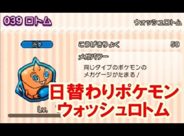 ポケとる！日替わりポケモン　ウォッシュロトム