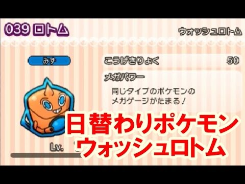 ポケとる！日替わりポケモン　ウォッシュロトム