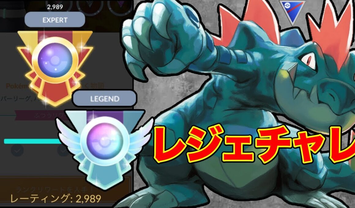 【2989】あと11でレジェンド！あえての通常オーダイルがブッ刺さり！？