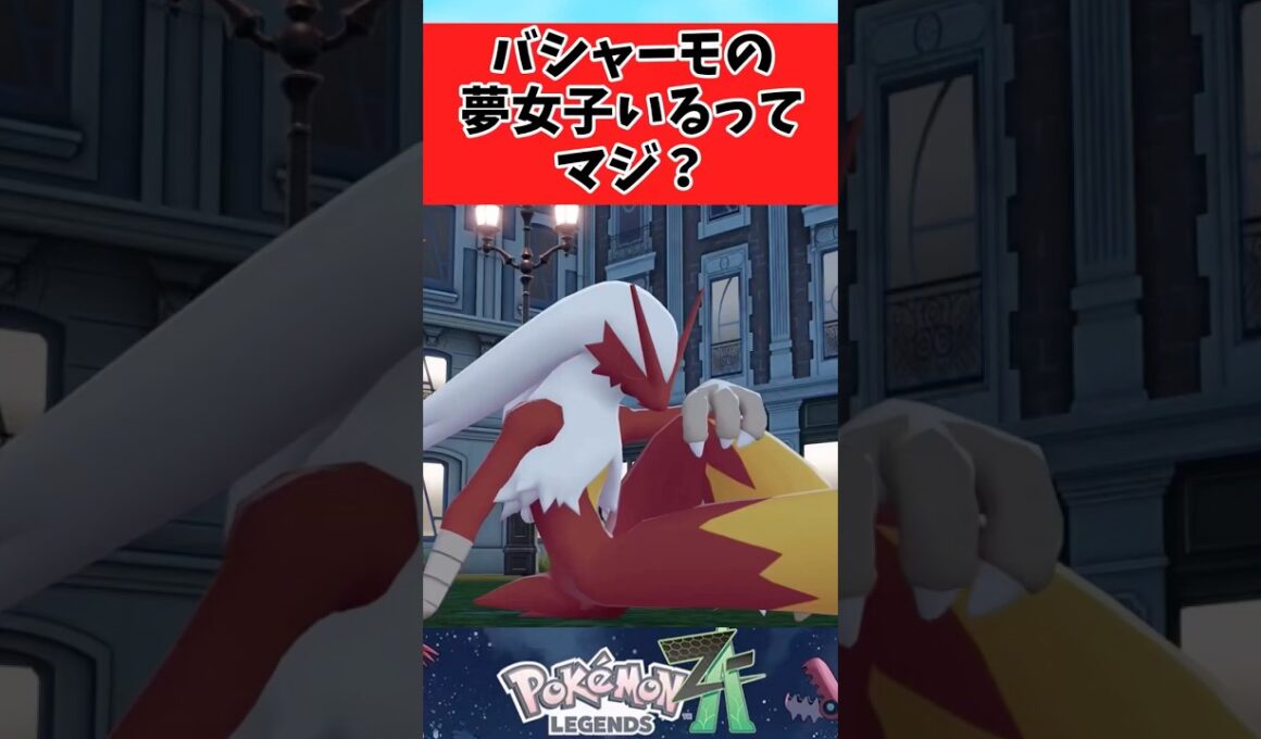【ポケモンZA】イケメン度が増したバシャーモに関するみんなの反応集 #shorts