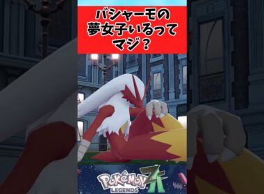 【ポケモンZA】イケメン度が増したバシャーモに関するみんなの反応集 #shorts