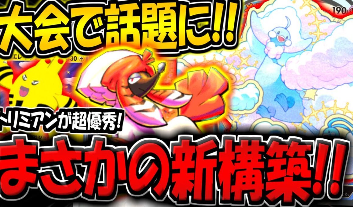 【ポケポケ】海外大会で超話題に！トリミアン採用の"最新型メガチルタリスexデッキ"が強すぎる件【ポケカポケット】