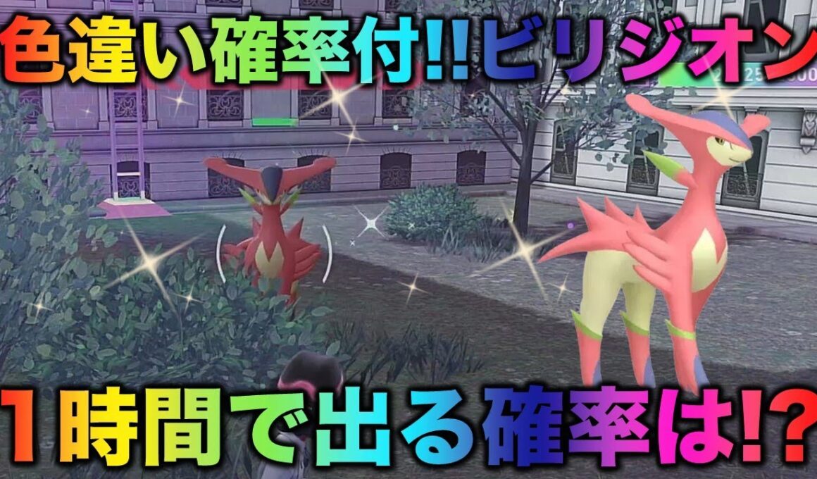 【決定版】ビリジオンの色厳選はコレだ！【ポケモンZA】