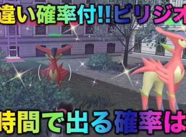 【決定版】ビリジオンの色厳選はコレだ！【ポケモンZA】