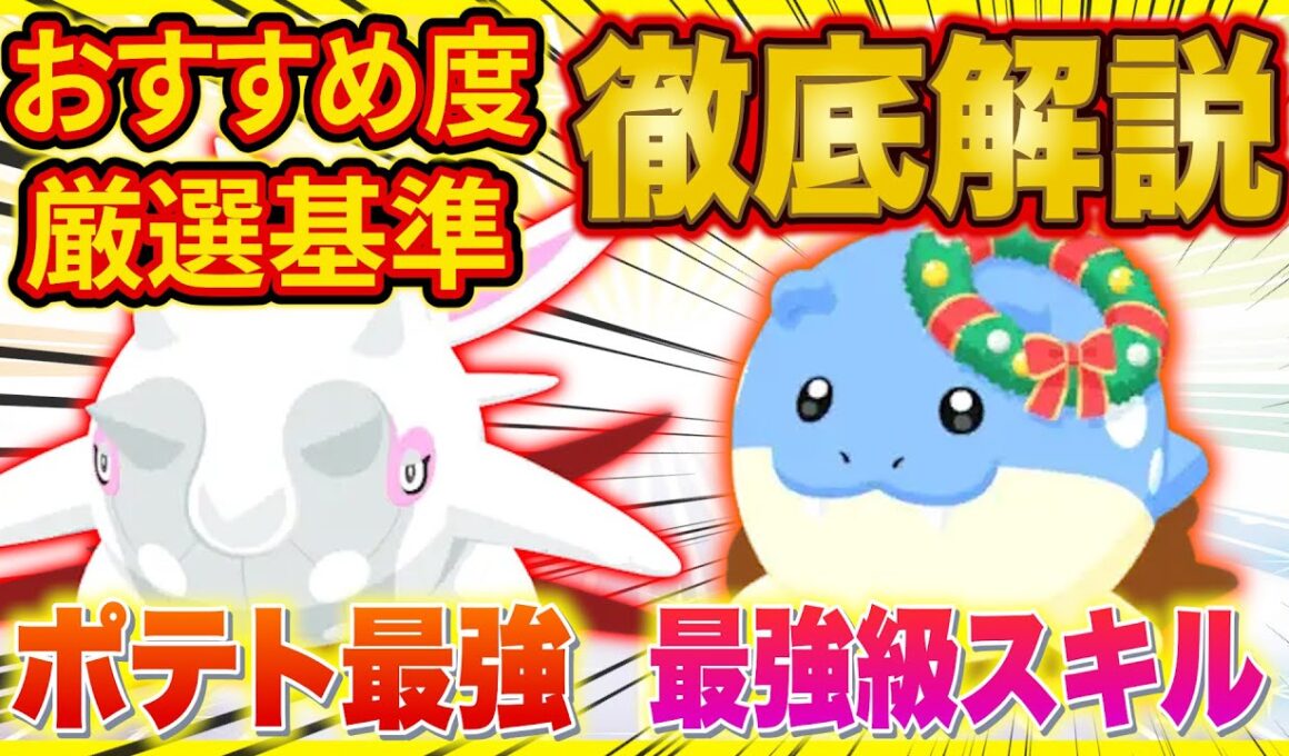 【ポケスリ】まさかの最強級スキル持ち！ホリデー新ポケモン「タマザラシ（ホリデー）/ハルクジラ/アルクジラ」のおすすめ度と厳選基準をポケスリガチ勢が徹底解説【ポケモンスリープ】