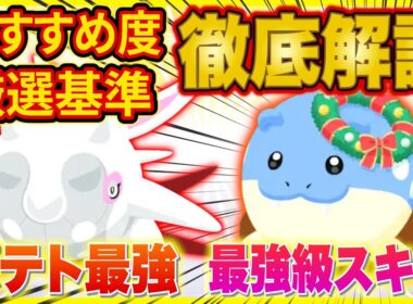 【ポケスリ】まさかの最強級スキル持ち！ホリデー新ポケモン「タマザラシ（ホリデー）/ハルクジラ/アルクジラ」のおすすめ度と厳選基準をポケスリガチ勢が徹底解説【ポケモンスリープ】