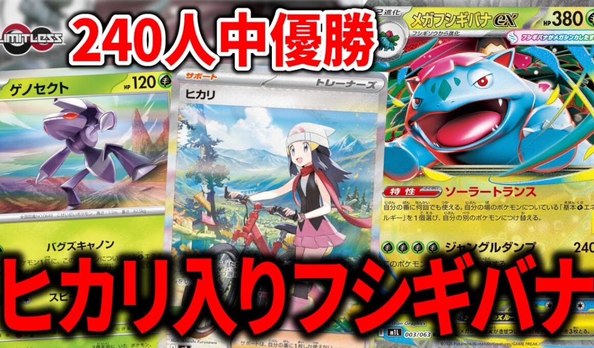 実は"ヒカリ"によって強化されていた、メガフシギバナex+メガニウムがガチデッキすぎる件について【ポケカ】
