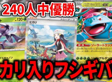 実は"ヒカリ"によって強化されていた、メガフシギバナex+メガニウムがガチデッキすぎる件について【ポケカ】