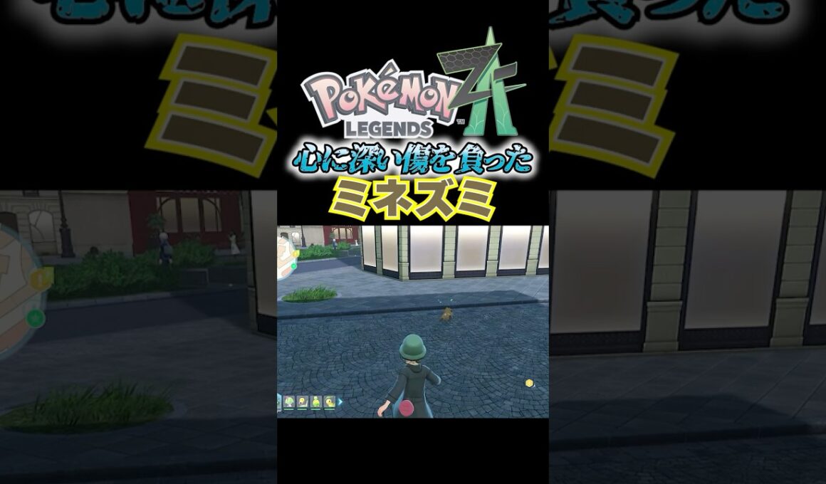 【pokemon ZA】ミネズミの心に深い傷を負わせる主人公