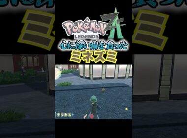 【pokemon ZA】ミネズミの心に深い傷を負わせる主人公
