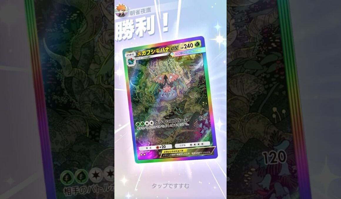 毒針採用W毒殺メガフシギバナ #ポケポケ#PTCGP#フシギバナ#ウツロイド#