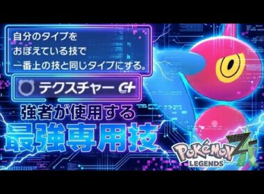 特殊最強火力を放つでんきタイプのポリゴンZをご存じでない!?ポリゴンZの最強の型は専用技テクスチャー採用だった件ｗｗｗ【PokémonLEGENDS Z-A/ゆっくり解説/ネタバレ注意】