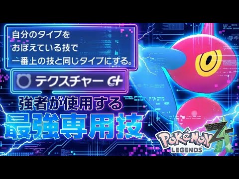 特殊最強火力を放つでんきタイプのポリゴンZをご存じでない!?ポリゴンZの最強の型は専用技テクスチャー採用だった件ｗｗｗ【PokémonLEGENDS Z-A/ゆっくり解説/ネタバレ注意】