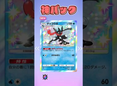 【ポケポケ神引き】新パック10パック開封の儀！色違いゲッコウガにEX、⭐2も！？【#ポケポケ #ポケポケ開封チャレンジ #vtuber #shorts  】
