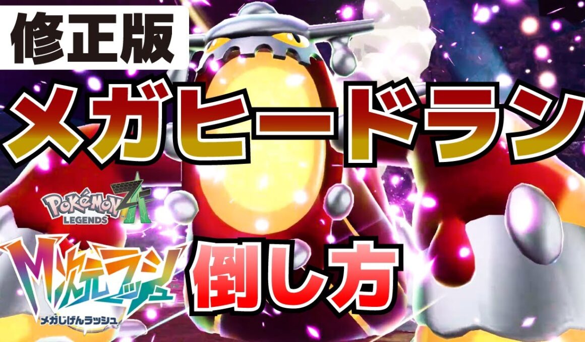 【修正版】暴走メガヒードランの倒し方_おすすめドーナツ等(異次元ミアレ調査ファイル#5)【ポケモンZAM次元ラッシュ攻略】