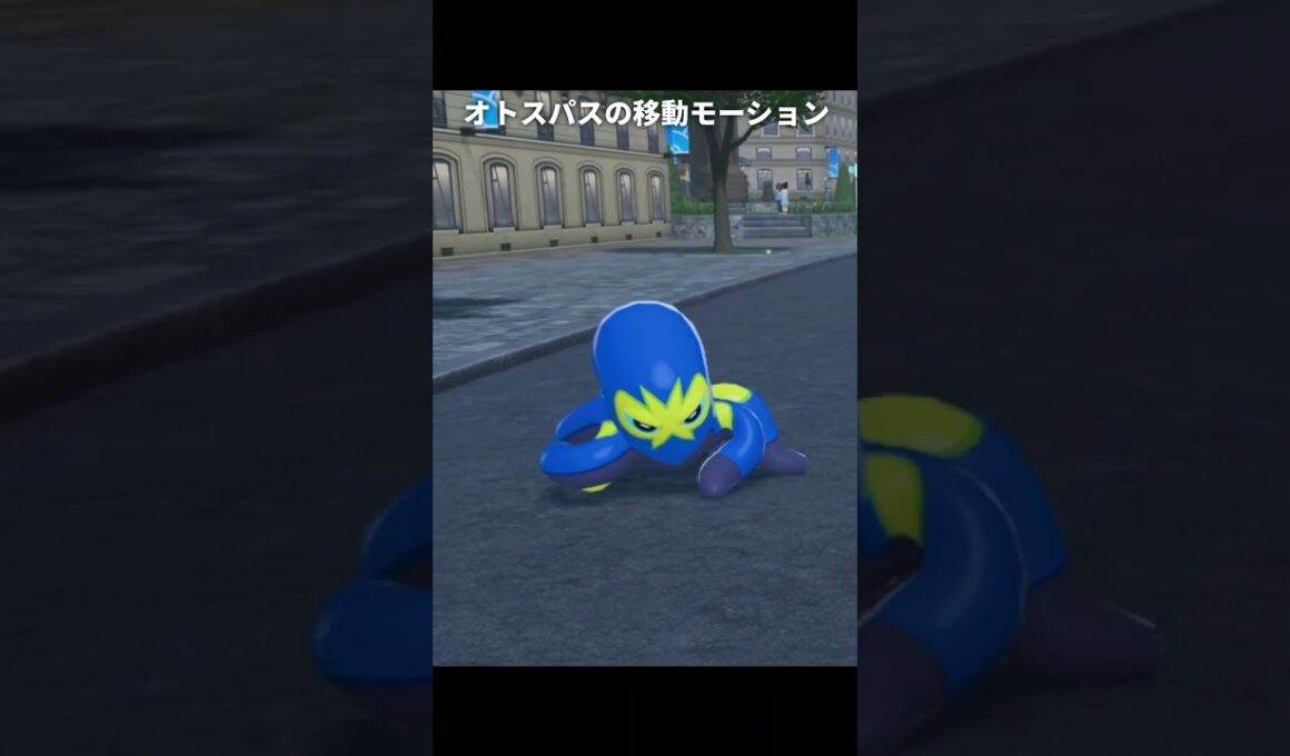 【ポケモンZA】オトスパスの移動モーションが最高に素敵な理由【ポケモンレジェンズZA】