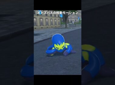 【ポケモンZA】オトスパスの移動モーションが最高に素敵な理由【ポケモンレジェンズZA】