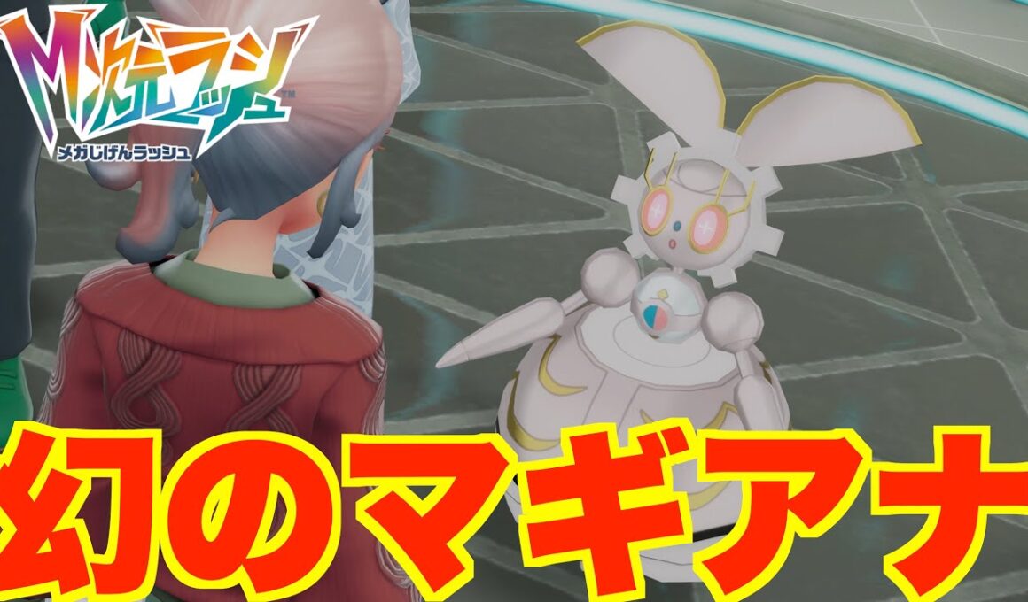 【ポケモンZA】幻のマギアナついに入手！おすすめ育成は？【DLC「M次元ラッシュ」】