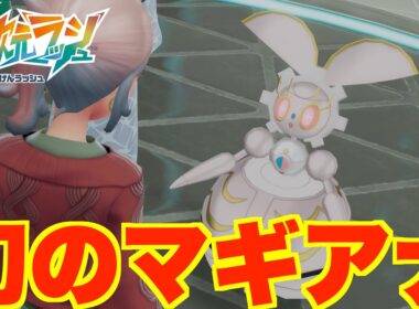 【ポケモンZA】幻のマギアナついに入手！おすすめ育成は？【DLC「M次元ラッシュ」】