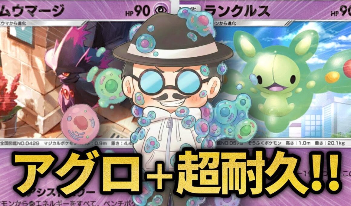 アグロで攻めながらHPを増幅できる特攻型ランクルスデッキ！！【ポケポケ】