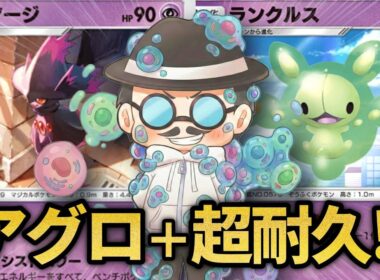 アグロで攻めながらHPを増幅できる特攻型ランクルスデッキ！！【ポケポケ】