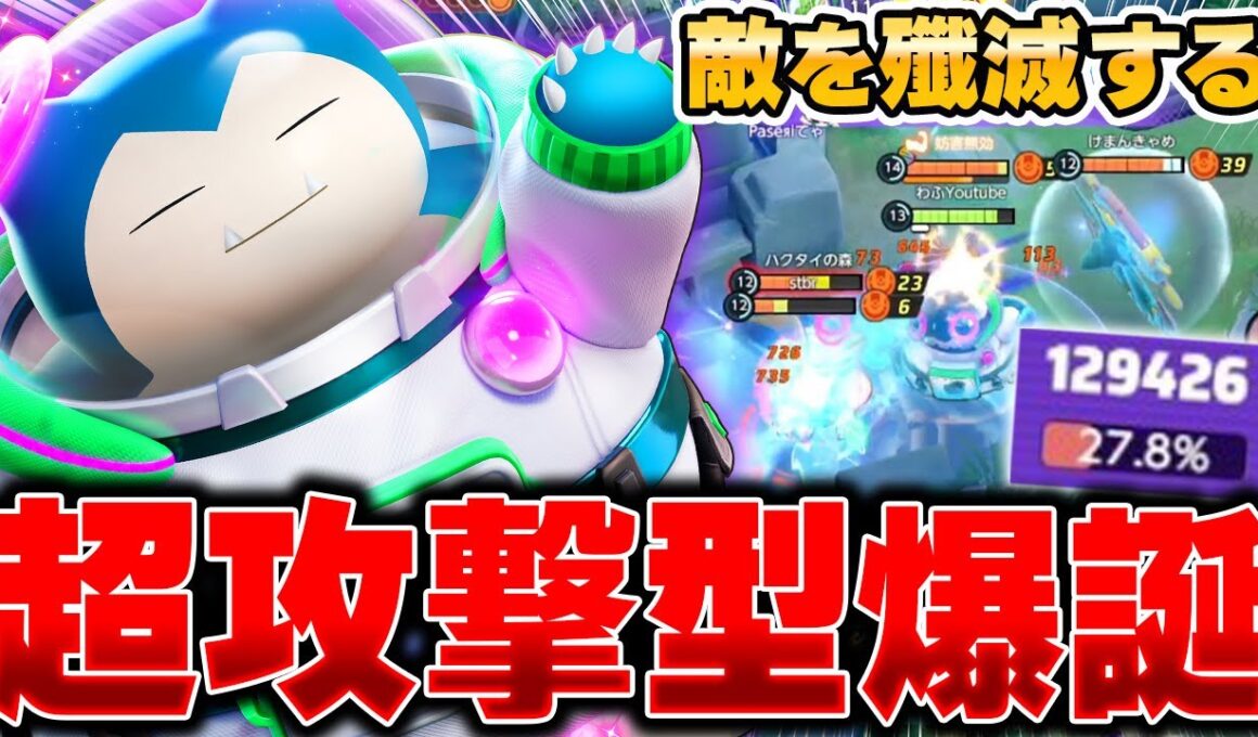 ソロランク大流行中のキャリー型『カビゴン』がガチで強すぎた件ｗｗｗ【ポケモンユナイト】【PokemonUnite】