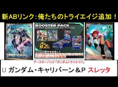 アーセナルベース ブースターパック「トライエイジ」U ガンダム・キャリバーン＆P スレッタ 解説。新ABリンク「俺たちのトライエイジ」登場！リンク発動条件でかなり優秀なバッファーユニット。
