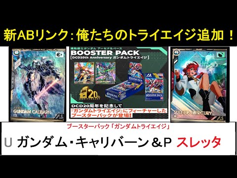 アーセナルベース ブースターパック「トライエイジ」U ガンダム・キャリバーン＆P スレッタ 解説。新ABリンク「俺たちのトライエイジ」登場！リンク発動条件でかなり優秀なバッファーユニット。