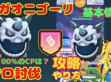 メガオニゴーリのソロ討伐！攻略ポイントと対策情報を解説