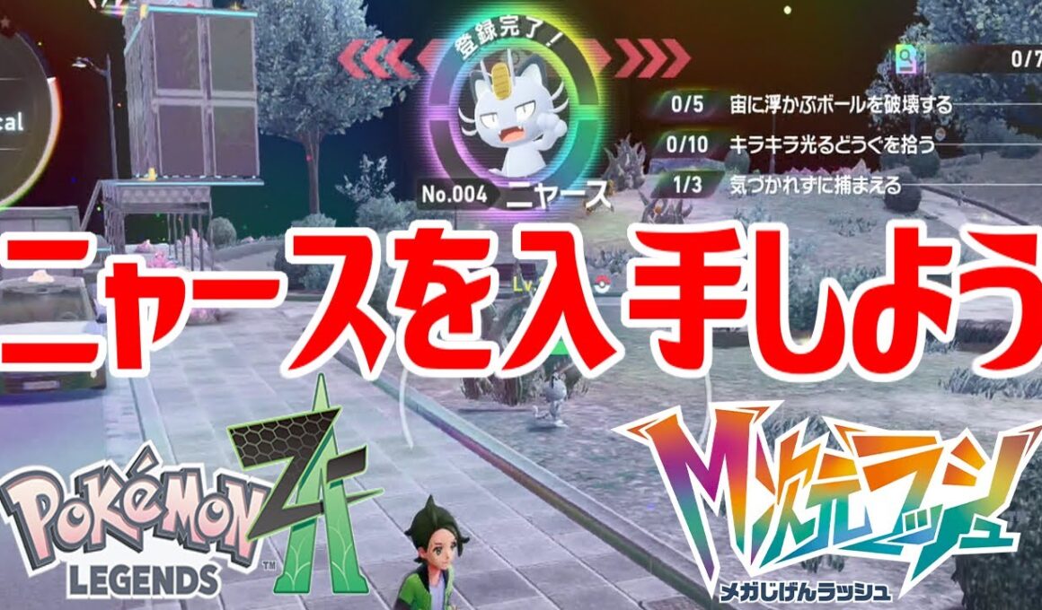 【ポケモンZ-A】ニャースを入手しよう【Pokémon LEGENDS Z-A M次元ラッシュ】
