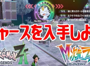 【ポケモンZ-A】ニャースを入手しよう【Pokémon LEGENDS Z-A M次元ラッシュ】