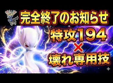 【ゼルネアス完全終了】メガミュウツーYの性能がイカれすぎてランクマ終わった【ポケモンZA】【ランクバトル】