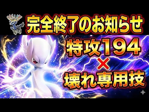 【ゼルネアス完全終了】メガミュウツーYの性能がイカれすぎてランクマ終わった【ポケモンZA】【ランクバトル】