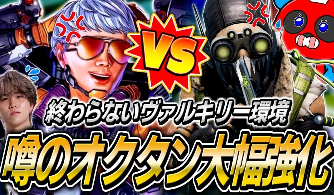 ヴァルキリー環境の救世主？大幅強化予定のオクタンについて語るCHEEKYたち【APEX】