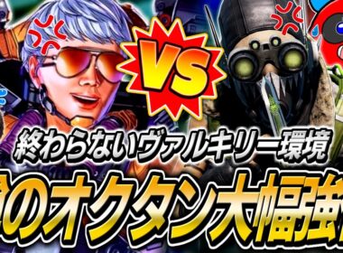 ヴァルキリー環境の救世主？大幅強化予定のオクタンについて語るCHEEKYたち【APEX】