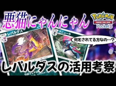【ポケポケ｜デッキ紹介】悪猫にゃんにゃん！確定ハンデスができるレパルダスの活用考察（Pokémon TCG Pocket）