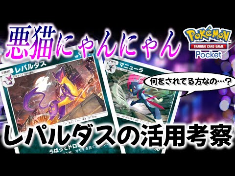 【ポケポケ｜デッキ紹介】悪猫にゃんにゃん！確定ハンデスができるレパルダスの活用考察（Pokémon TCG Pocket）
