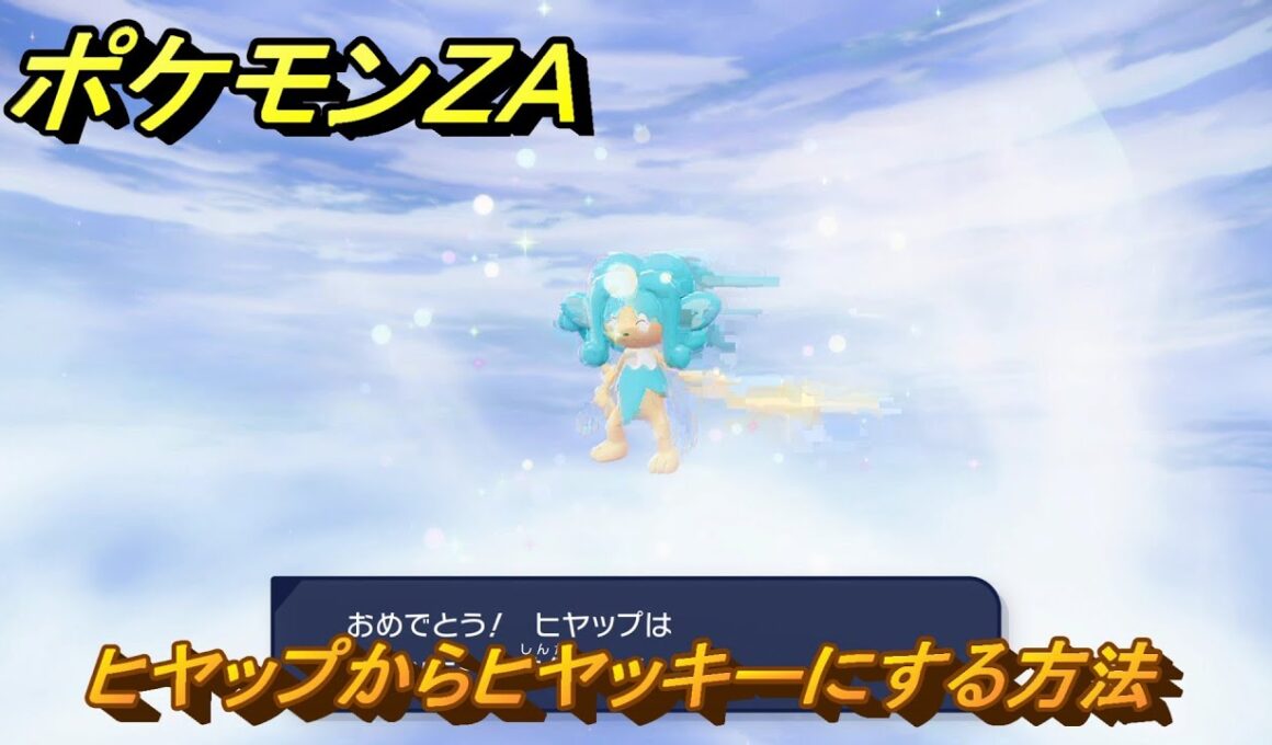 ポケモンＺＡ　ヒヤップからヒヤッキーにする方法　＃１２６　【DLC「M次元ラッシュ」】