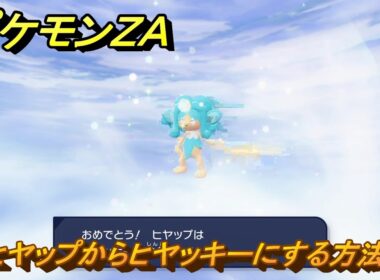 ポケモンＺＡ　ヒヤップからヒヤッキーにする方法　＃１２６　【DLC「M次元ラッシュ」】
