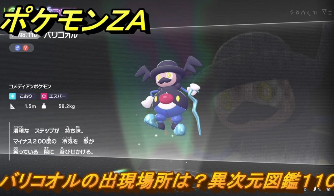 ポケモンＺＡ　バリコオルの出現場所は？異次元図鑑１１０　＃１３７　【DLC「M次元ラッシュ」】