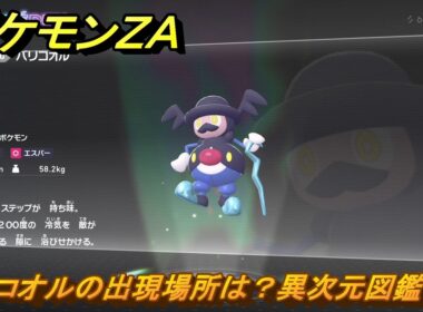 ポケモンＺＡ　バリコオルの出現場所は？異次元図鑑１１０　＃１３７　【DLC「M次元ラッシュ」】