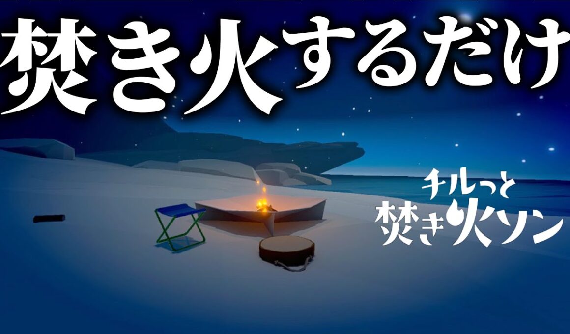 ニンダイで発表された「焚き火するだけ」のゲームが面白すぎる【チルっと焚き火ソン】